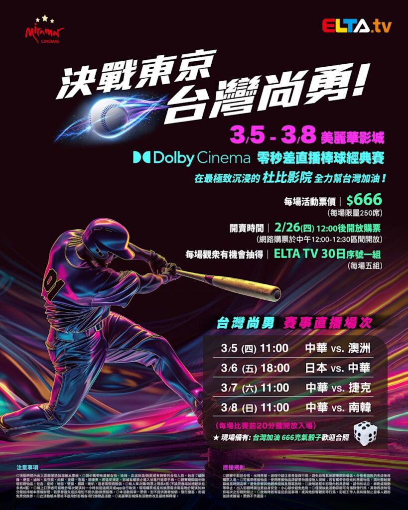 2026 WBC 经典赛美丽华影城杜比影厅零时差直播宣传海报，完整收录中华队东京 4 场预赛赛程、666 元门票票价、限量 250 席与 2 月 26 日开卖等售票资讯。